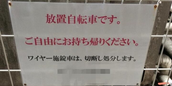 放置自転車です ご自由にお持ち帰りください こんな張り紙はアリなのか 弁護士ドットコム
