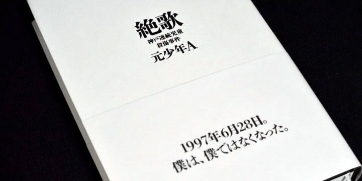 「少年犯罪の背景の理解に役立つ」 元少年A「絶歌」出版社が「出版継続」を表明