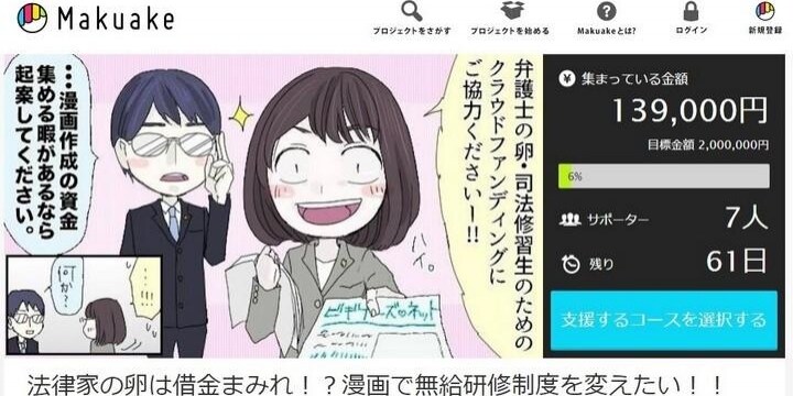 「司法修習」の問題を伝える漫画「ベンゴマン」制作費をクラウドファンディングで募集