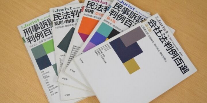 「判例百選」ネットで無断転載した男性逮捕――出版社「有斐閣」と刑法学者が告訴