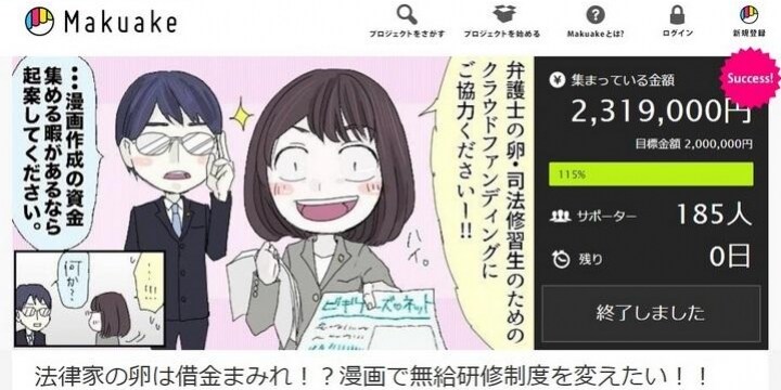 「司法修習」の問題点伝える漫画制作――クラウドファンディングで231万円集まる