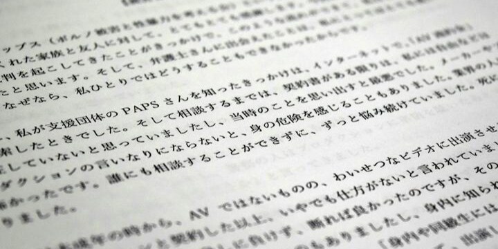 「大人の男性を敵に回すのはとても怖かった」 AV違約金訴訟・女性の手記（全文）