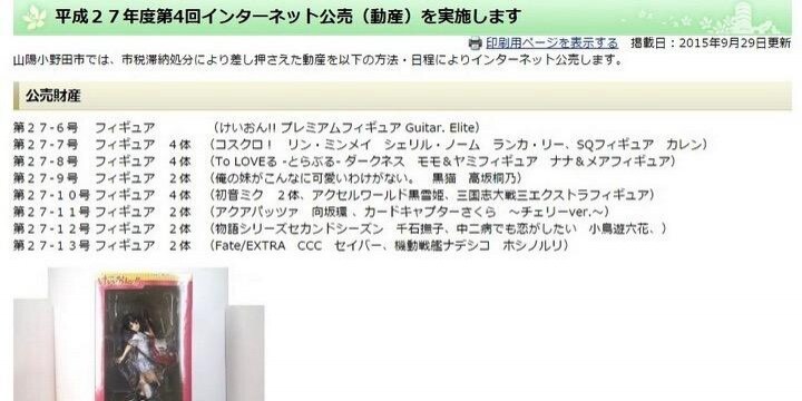 税金滞納で愛する「嫁」を没収され、ヤフオクに出品された！ 取り返すことはできる？