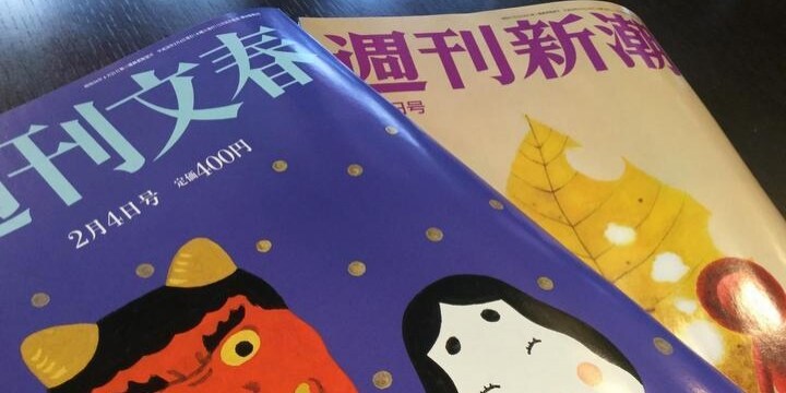 「甘利氏疑惑」真逆の論調で報じた文春と新潮ーー締めの言葉はどちらも「ゲスの極み」