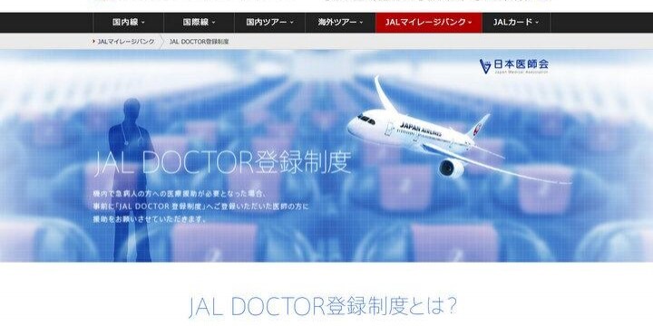 JALが「医師」の座席情報を把握する新制度導入ーー空の上でも「救護義務」あるの？