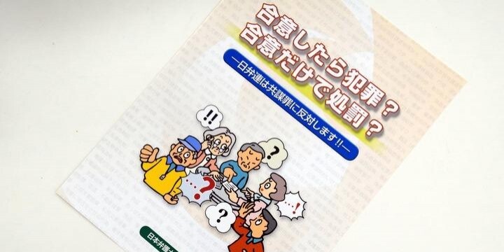 日弁連「極めてあいまい、恣意的な運用の恐れ」テロ対策「共謀罪」創設議論に危機感