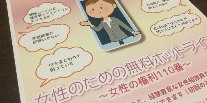 「女性のための無料電話相談」 東京弁護士会などが6月下旬に開催