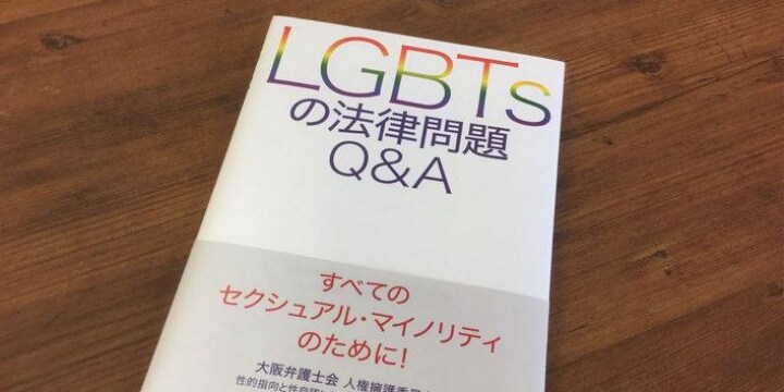 「LGBTのことを考えるきっかけに」 弁護士たちが性的少数者の「Q＆A本」を出版