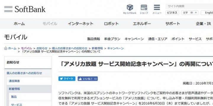 ソフトバンク 高額請求批判受け アメリカ放題 再開 6月末の終了めぐり不満噴出 弁護士ドットコム