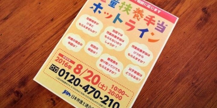 日弁連が8月20日に「児童扶養手当ホットライン」、貧困問題に取り組む弁護士が対応