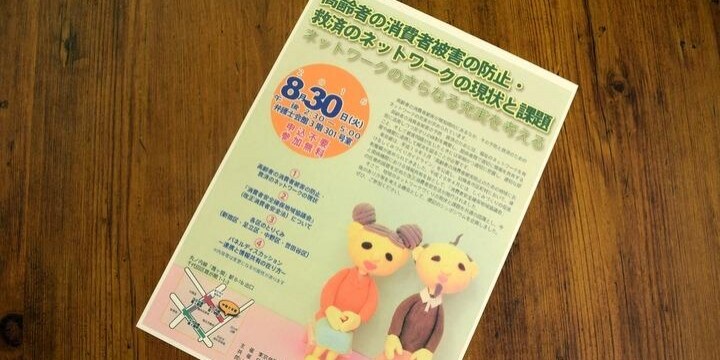高齢者の消費者被害、「見守りネットワークの充実を」東京3弁護士会、30日にシンポ