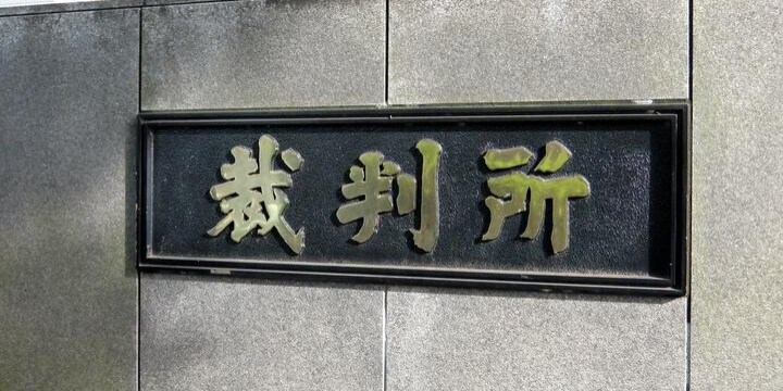 弁護士に対する殺害予告、松戸市役所爆破予告で有罪判決「生き方見直して」