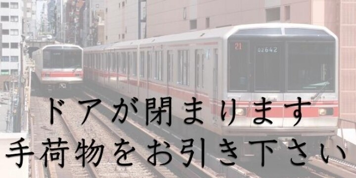 ドアが閉まります」鉄道カラオケで運転士気分…車内アナウンスに著作権 