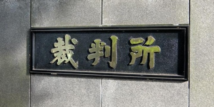 伊藤和子弁護士に対する名誉毀損、池田信夫氏に賠償命令…東京地裁