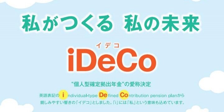 「個人型確定拠出年金」改め「iDeCo」スタート、初心者が知りたい5つのポイント
