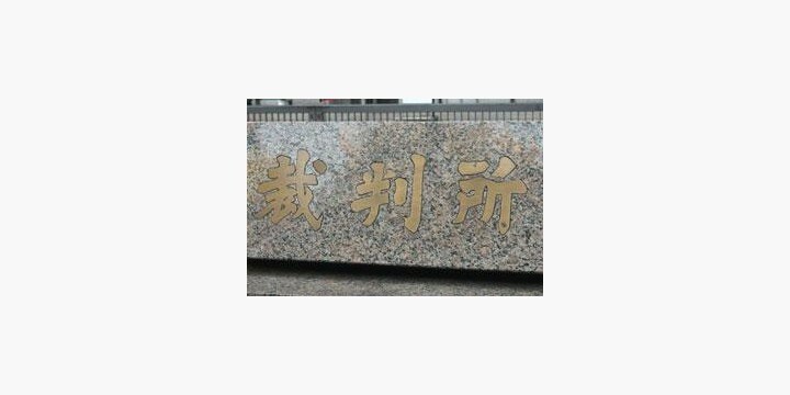 「冤罪」の疑いがある袴田事件 「再審」はどのような場合に始まるか？