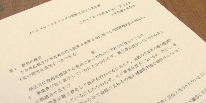 日弁連が「ステマ」の法規制を求める意見書「日本の法整備は遅れている」