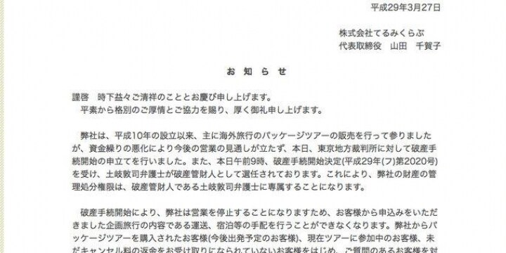 発券トラブルのツアー会社「てるみくらぶ」、破産手続き開始の決定