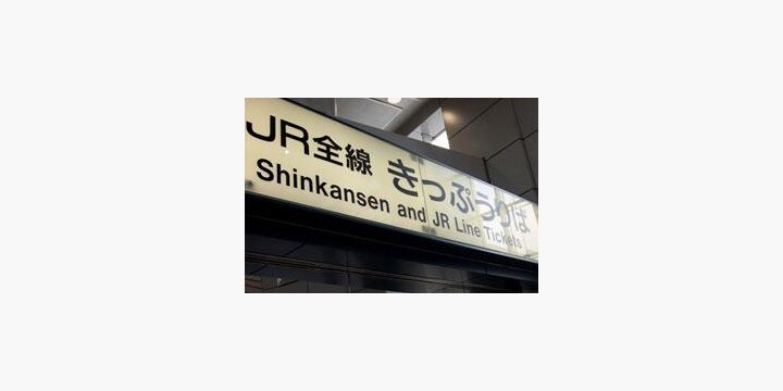 勘違いして「青春18きっぷ」を初日に捨てちゃった！ 再発行は無理？