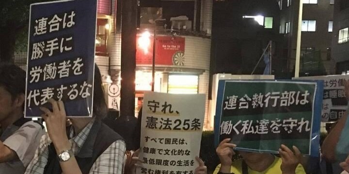 「連合の対応は絶対許されない」本部前で市民が抗議…「高プロ」容認報道受け