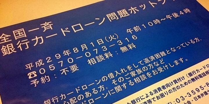 規制の対象外「銀行カードローン」無料相談電話、8月1日に全国一斉実施…日弁連など