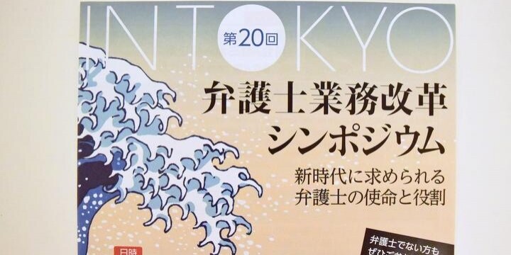 弁護士業務の課題や将来像を議論「業務改革シンポジウム」日弁連が9月9日開催