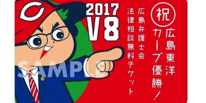 カープ連覇記念「広島弁護士会」が無料法律相談券を配布、期限は「次に優勝するまで」