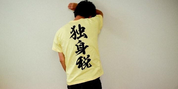 「見えない独身税」単身者と子育て世帯との税金の支払い額、どれくらいの差がある？