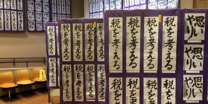 「税の書道展」の正体…壁一面の書道作品「確定申告」は何が目的? プロパガンダ?