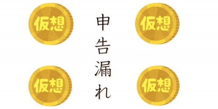 「仮想通貨」所得の把握に四苦八苦…申告漏れはどういうきっかけでバレる？