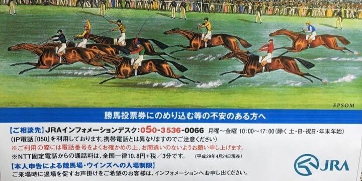 競馬場やウインズ「依存症」対策で希望者に「退場のお声がけ」、本当にやってるの？