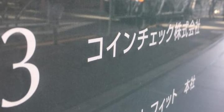 コインチェック補償金、やっぱり課税の悲報「とばっちりもいいところ」…国税庁見解の考察