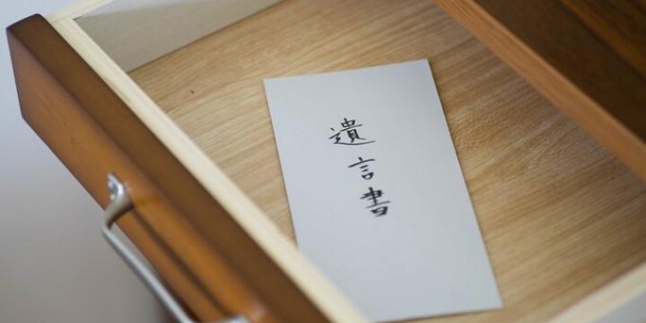 もし見つけても開封厳禁！あなたの知らない「遺言書」の隠し場所とは？