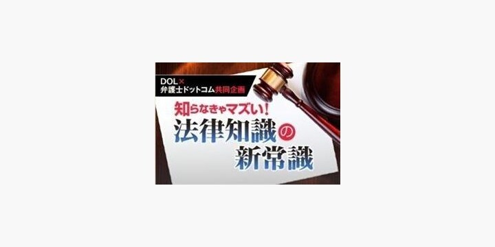 ダイヤモンド・オンライン連載企画／増殖するＤＶ妻から身を守るための法律知識