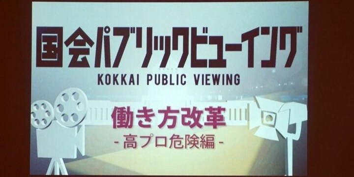 「国会をまともにしたい」不誠実答弁、全国で上映「国会パブリックビューイング」