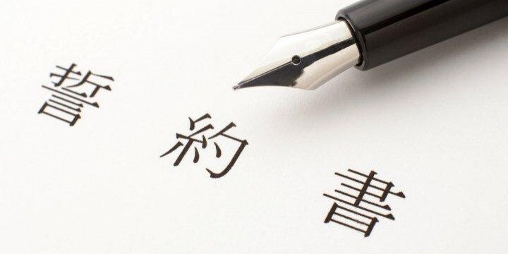 産みたいなら「認知も養育費も求めない」誓約書を書け！　妊娠7週目の女性に非情な通告