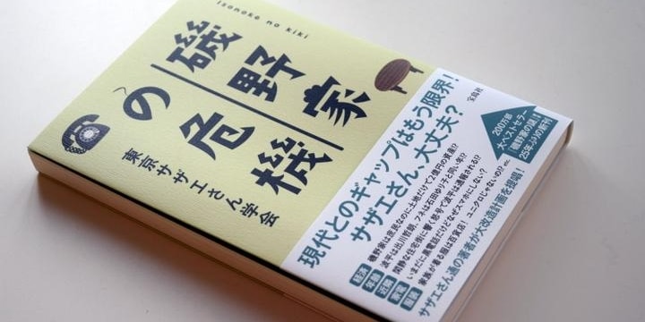 「磯野家」土地だけで2億円、波平は1000万円プレーヤー…納税額はおいくら?