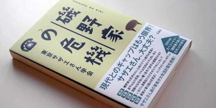 「磯野家」土地だけで2億円、波平は1000万円プレーヤー…納税額はおいくら？