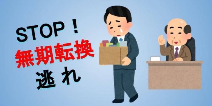 無期転換逃れで雇い止め「6カ月後にまた来てよ」 雇い直されなかったらどうなる?