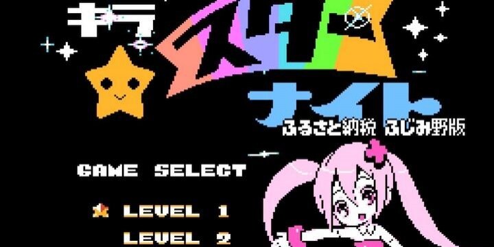 ふるさと納税専用ゲーム「キラキラスターナイト」が話題 埼玉