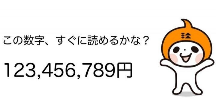 「123,456,789円」を瞬時に読める? 3桁区切りの数字を読み解くコツ