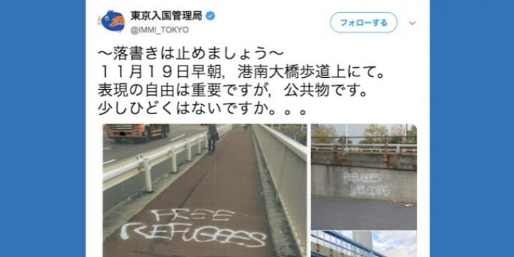東京入管 難民解放の落書きやめて ツイートに批判殺到 ひどいのは お前らだ 弁護士ドットコム