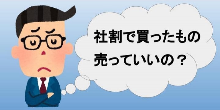 懲戒処分の可能性も? 「社割」で買った商品、安易に売却する前に…