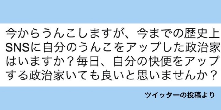 横浜市議名乗るツイッター「今からうんこします」、事務所は「なりすまし」と否定