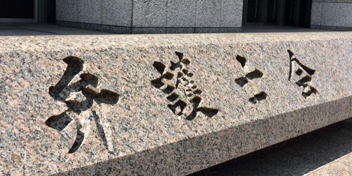 日弁連、弁護士の横領被害に207万円支給 2018年度・依頼者見舞金制度