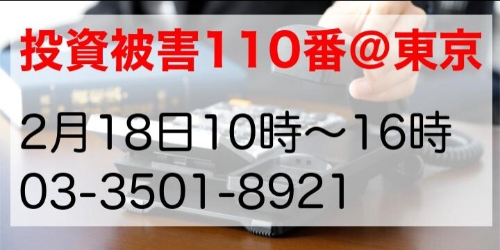 投資・金融商品トラブルで無料の電話相談、東京・2月18日など