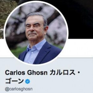 カルロス・ゴーン氏、ツイッター開設「保釈条件の範囲内」
