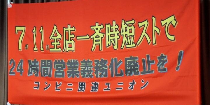 コンビニ新団体代表 逮捕 釈放 結成大会は予定通り 時短ストに変更はない 弁護士ドットコム